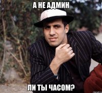 а не админ 