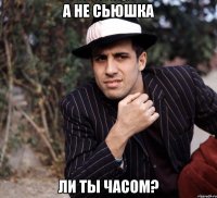 а не сьюшка 