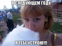 В следующем году Я тебе устрою!!!