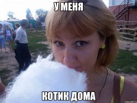 У меня Котик дома