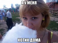 А У меня Котик дома