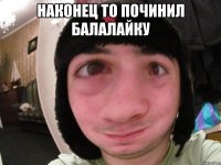 наконец то починил балалайку 