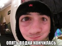  опять водка кончилась