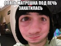 опять матрешка под печь закатилась 