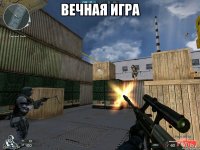 вечная игра 