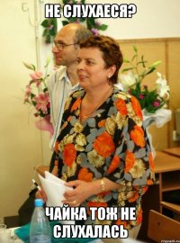не слухаеся? чайка тож не слухалась