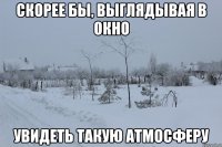 Скорее бы, выглядывая в окно увидеть такую атмосферу