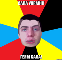 сала україні! геям сала!