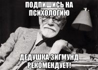 подпишись на психологию дедушка зигмунд рекомендует!