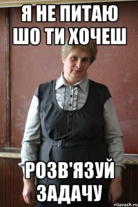 Я не питаю шо ти хочеш розв'язуй задачу