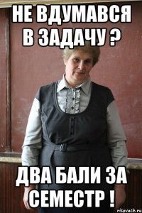 Не вдумався в задачу ? ДВА БАЛИ ЗА СЕМЕСТР !