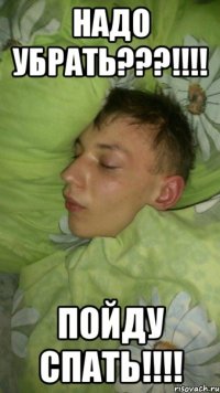 надо убрать???!!! пойду спать!!!