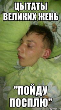 цытаты великих жень "пойду посплю"