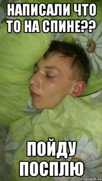 написали что то на спине?? пойду посплю