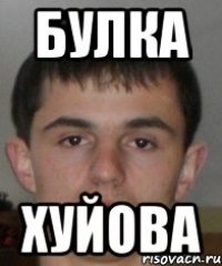 булка хуйова