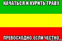 качаться и курить траву превосходно, если честно