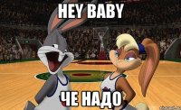 hey baby че надо