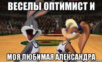 веселы оптимист и моя любимая александра