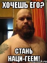 Хочешь его? Стань наци-геем!
