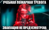 учебная пожарная тревога эвакуация не предусмотрена