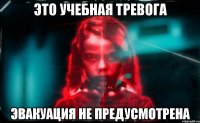 это учебная тревога эвакуация не предусмотрена