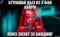 аттеншан дыз из э фая алярм плиз экзит зе билдинг