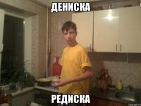дениска редиска