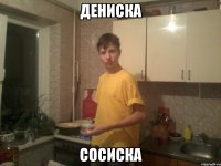 дениска сосиска
