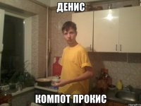 денис компот прокис