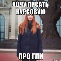 хочу писать курсовую про гли