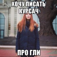 хочу писать курсач про гли