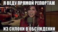 Я веду прямой репортаж из склоки в обсуждении