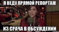 Я веду прямой репортаж из срача в обсуждении