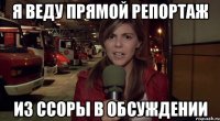 Я веду прямой репортаж из ссоры в обсуждении