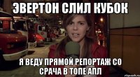 Эвертон слил кубок я веду прямой репортаж со срача в топе апл