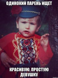 одинокий парень ищет красивую, простую девушку