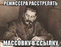 режиссёра расстрелять массовку в ссылку