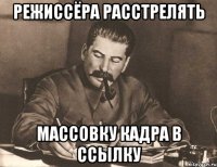 режиссёра расстрелять массовку кадра в ссылку