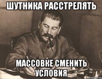 шутника расстрелять массовке сменить условия