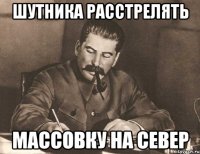 шутника расстрелять массовку на север