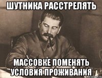 шутника расстрелять массовке поменять условия проживания