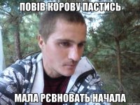 повів корову пастись мала рєвновать начала