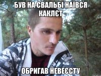 був на свальбі наївся каклєт обригав невеєсту