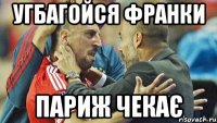 угбагойся франки париж чекає