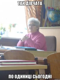 так дівчата по одиниці сьогодні