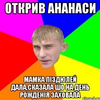 открив ананаси мамка піздюлей дала,сказала шо на день рожденія заховала