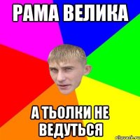 рама велика а тьолки не ведуться
