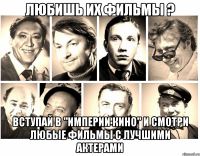 любишь их фильмы ? вступай в "империи кино" и смотри любые фильмы с лучшими актерами