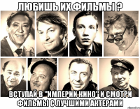 любишь их фильмы ? вступай в "империи кино" и смотри фильмы с лучшими актерами