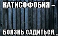 катисофобия – боязнь садиться.